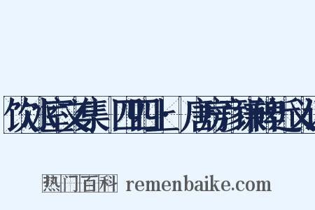 饮冰室文集·四四上·唐房彦谦碑近义词是什么意思的图片